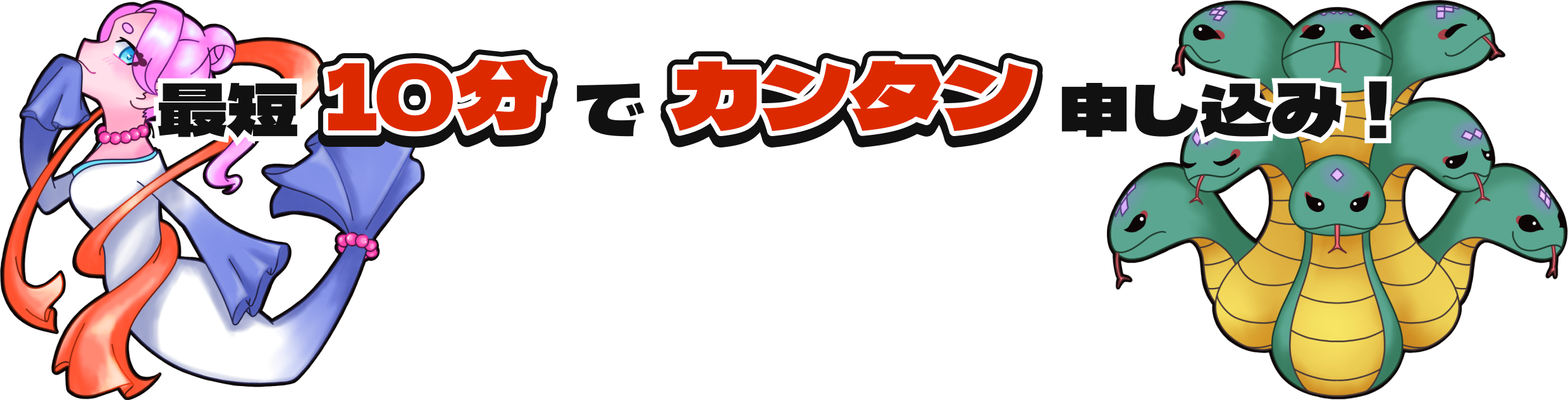 最短10分でカンタン申し込み！