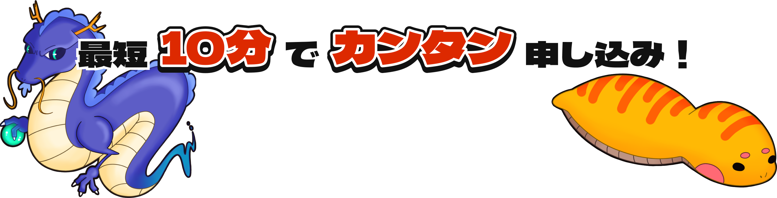 10分でカンタンお申し込み！