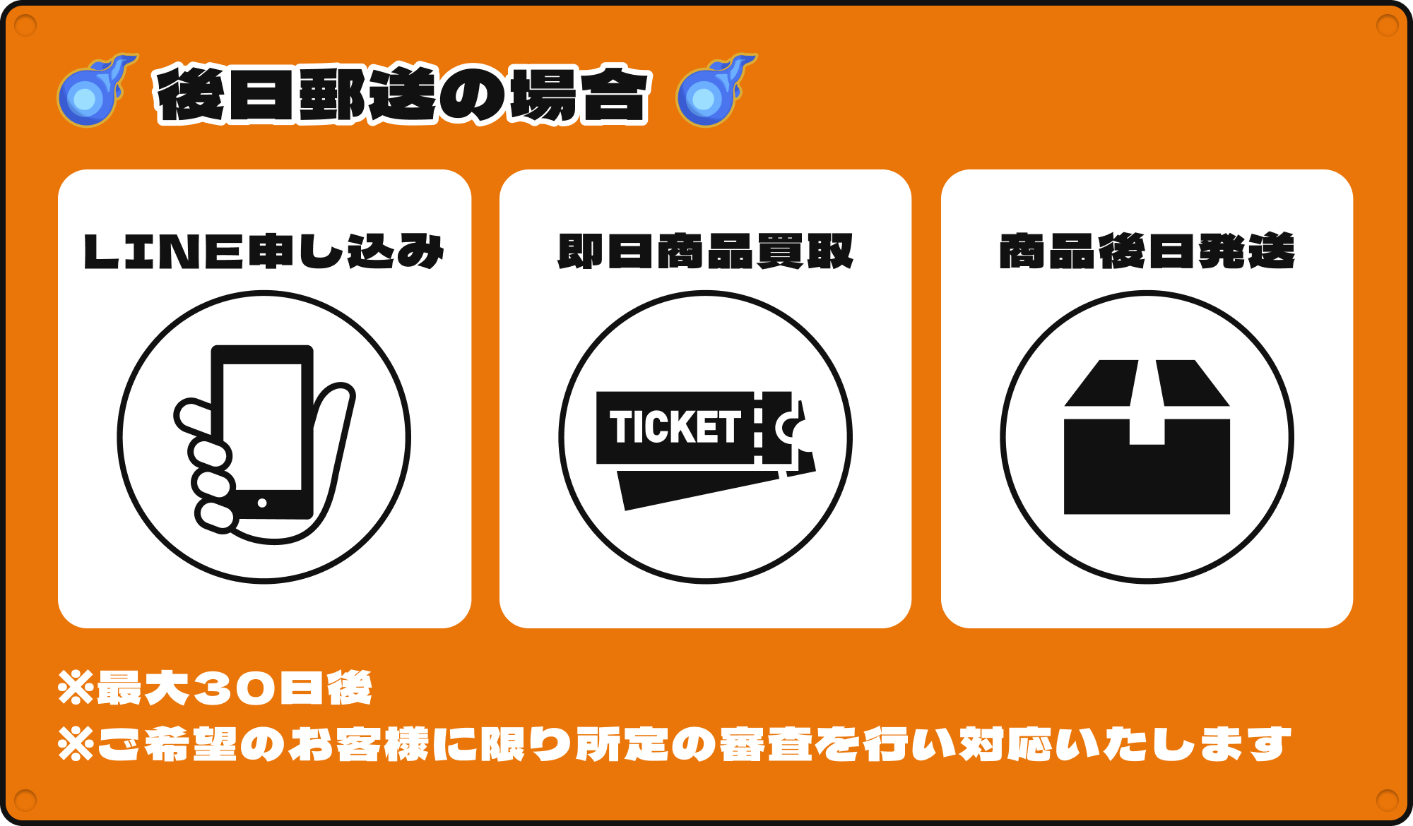 [後日郵送の場合]①LINE申し込み②即日商品買取③商品後日発送｜※最大30日後 ※ご希望のお客様に限り所定の審査を行い対応します。