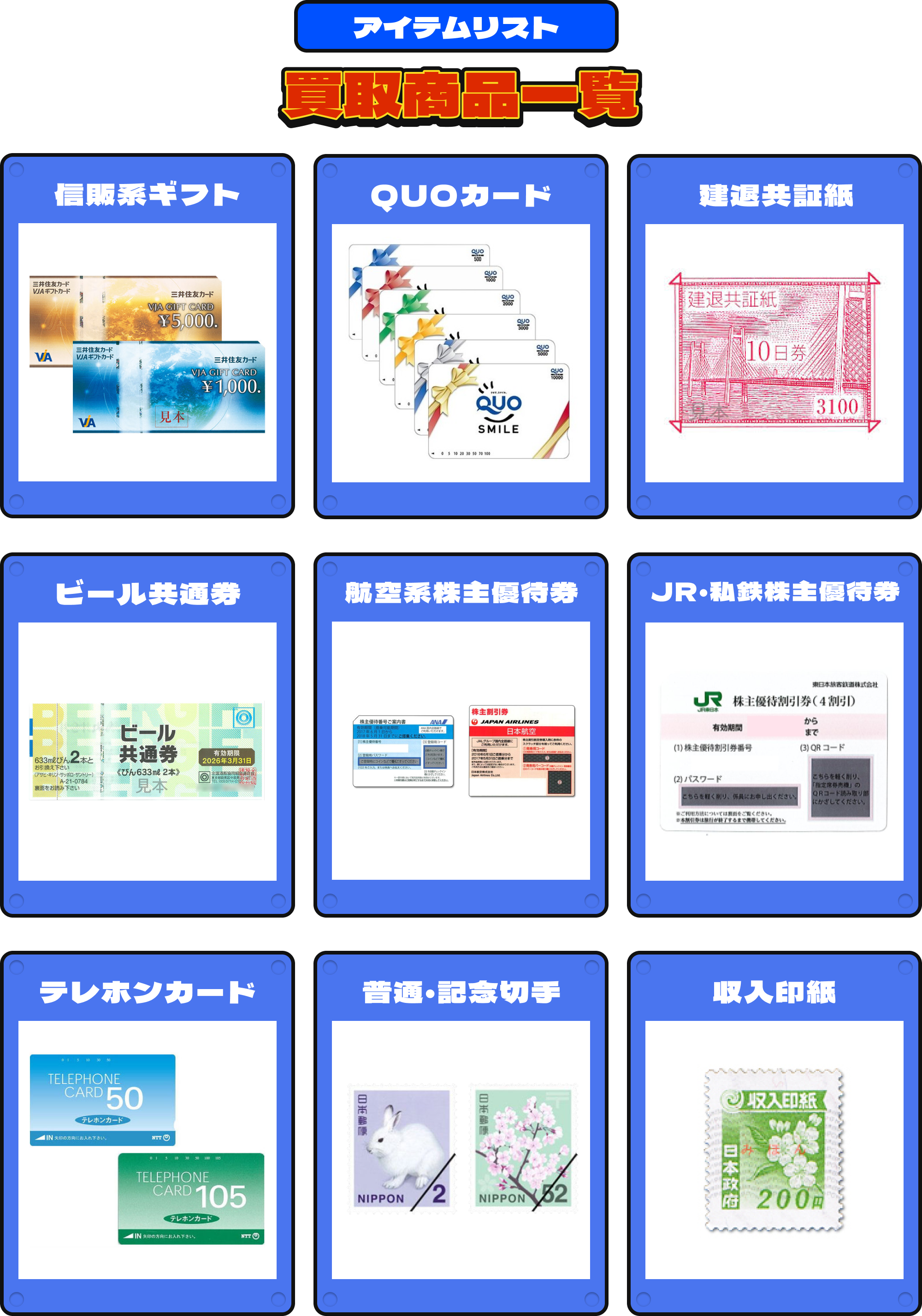 [アイテムリスト]買取商品一覧｜信販系ギフト/QUOカード/建退共証紙/
											ビール共通券/航空株主優待券/JR・私鉄株主優待券/テレホンカード/普通・記念切手/収入印紙