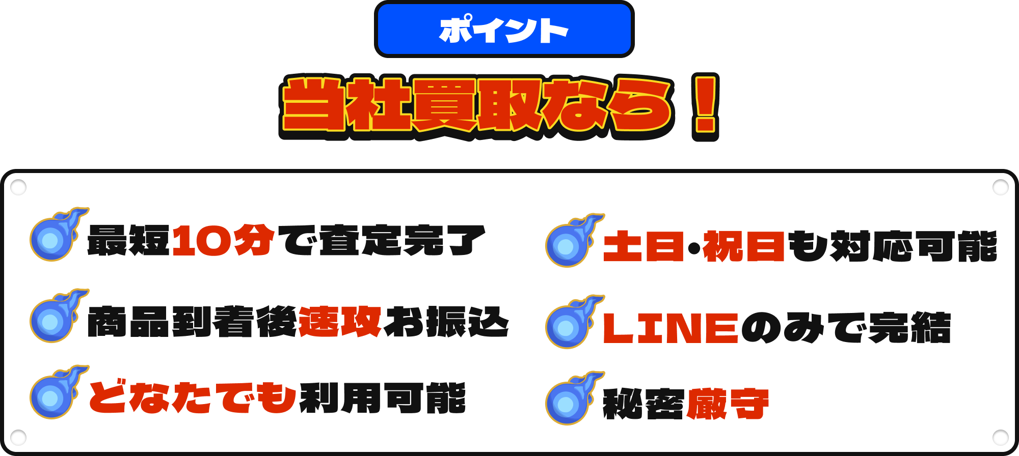 [ポイント]当社買取なら！|最短１０分で査定完了/土日・祝日も対応可能/商品到着後速攻お振込/LINEのみで完結/どなたでも利用可能/秘密厳守